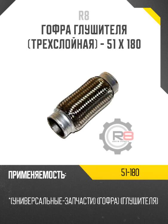 Гофра глушителя [трехслойная] - 51 x 180 r8 51-180