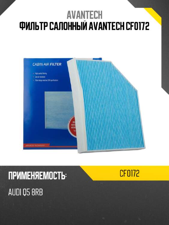 Фильтр салонный avantech cf0172