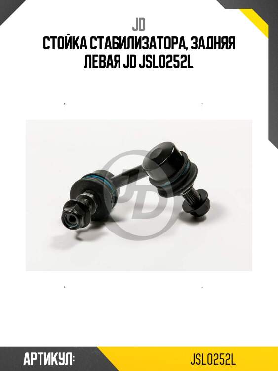 Стойка стабилизатора, задняя левая jd jsl0252l