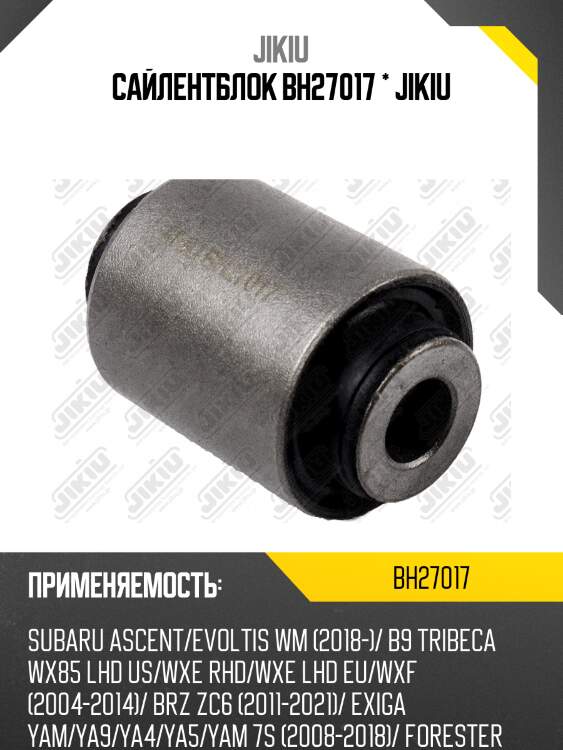 Сайлентблок рычага передний subaru forster 07-, legacy 03-09 bh27017 jikiu