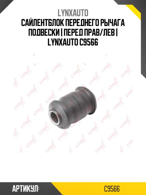 Сайлентблок переднего рычага подвески | перед прав/лев | lynxauto c9566
