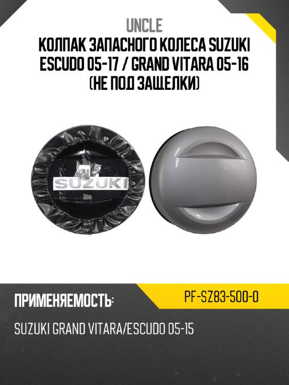 Колпак запасного колеса suzuki escudo 05-17  uncle pf-sz83-500-0