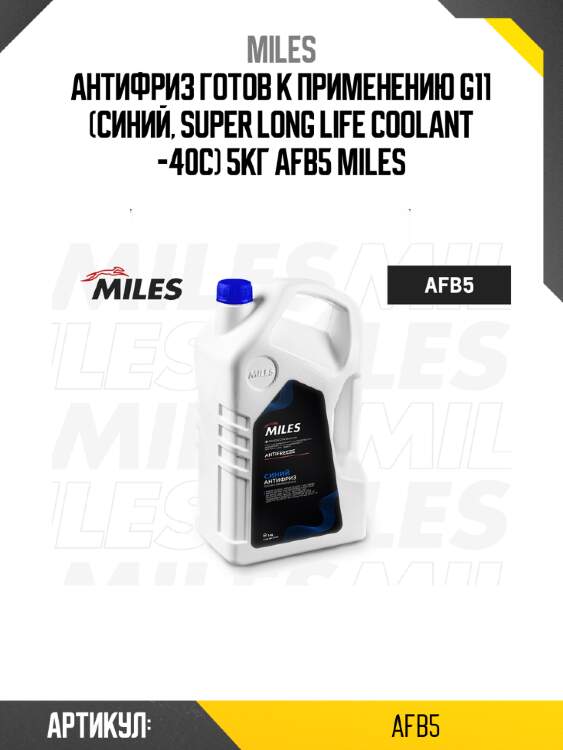 Антифриз готов к применению g11 (синий, super long life coolant -40c) 5кг afb5 miles