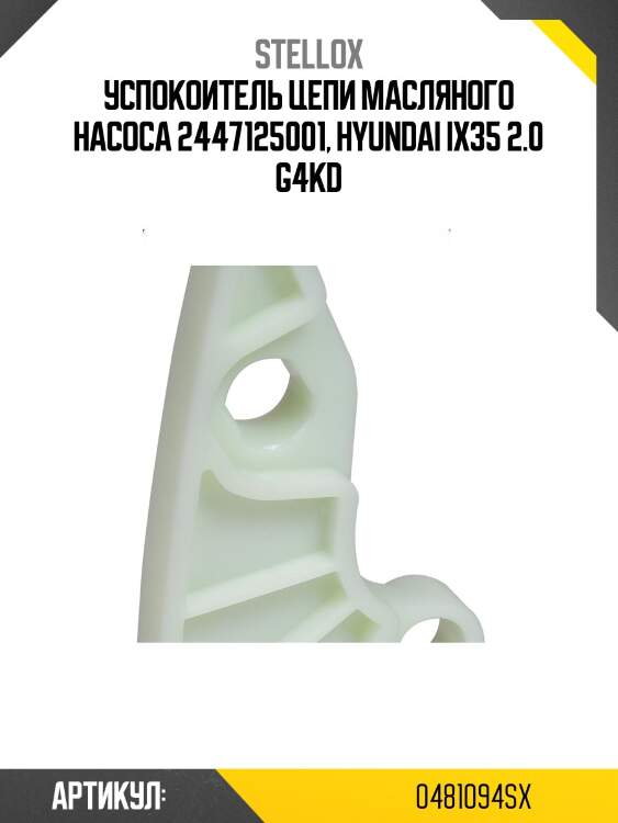 Успокоитель цепи масляного насоса 2447125001, hyundai ix35 2.0 g4kd