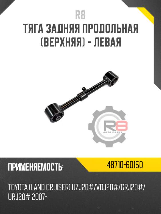 Тяга задняя продольная [верхняя] - левая r8 48710-60150