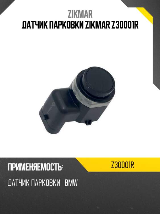 Датчик парковки zikmar z30001r