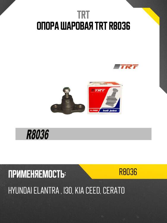 Опора шаровая trt r8036