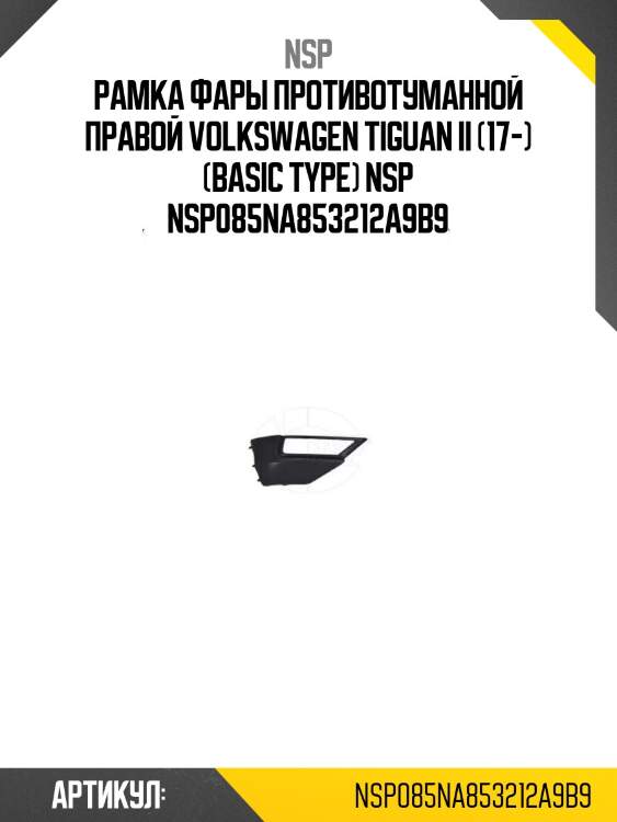 Рамка фары противотуманной правой volkswagen tiguan ii (17-) (basic type) nsp nsp085na853212a9b9
