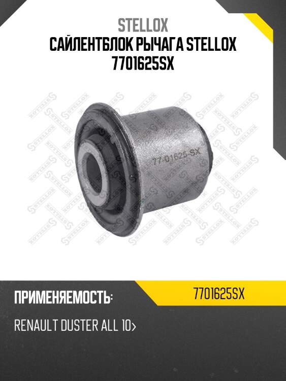 Сайлентблок рычага stellox 7701625sx