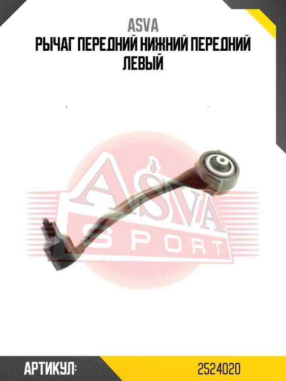 Рычаг передний нижний передний левый