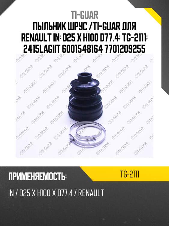Пыльник шрус /ti-guar для renault in  d25 x h100 d77.4  tg-2111  2415lagiit 6001548164 7701209255