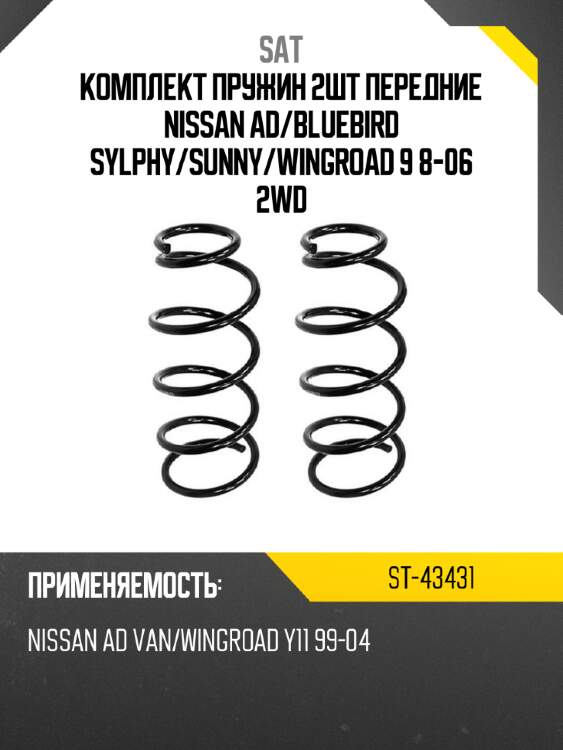 Комплект пружин 2шт передние nissan ad sat st-43431