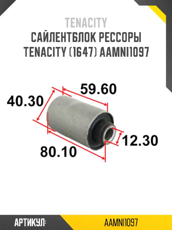 Сайлентблок рессоры tenacity (1647) aamni1097