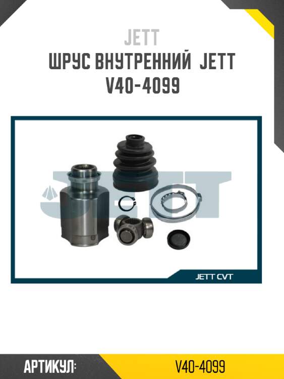 Шрус внутренний  jett v40-4099