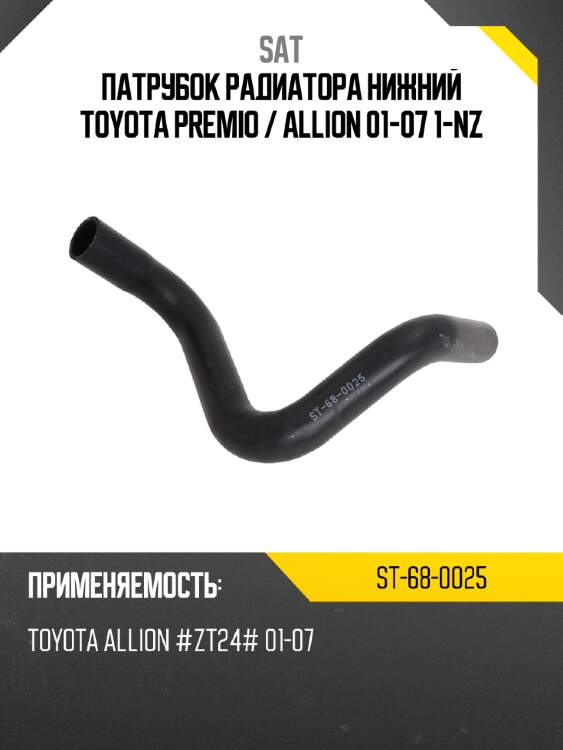 Патрубок радиатора нижний toyota premio  sat st-68-0025