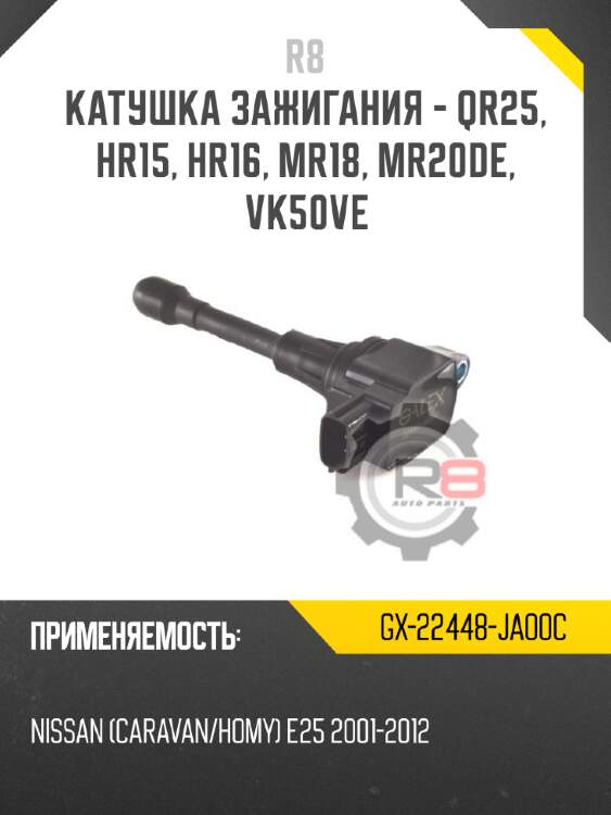 Катушка зажигания - qr25, hr15, hr16, mr18, mr20de, vk50ve r8 gx-22448-ja00c