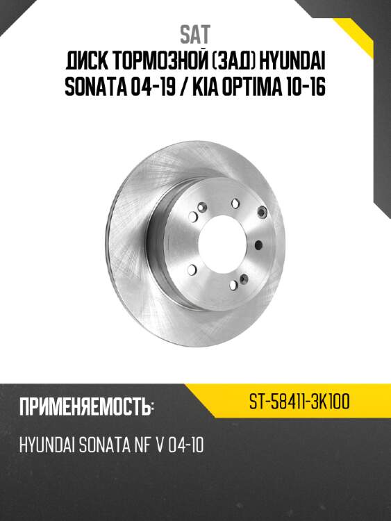 Диск тормозной зад hyundai sonata 04-19  sat st-58411-3k100