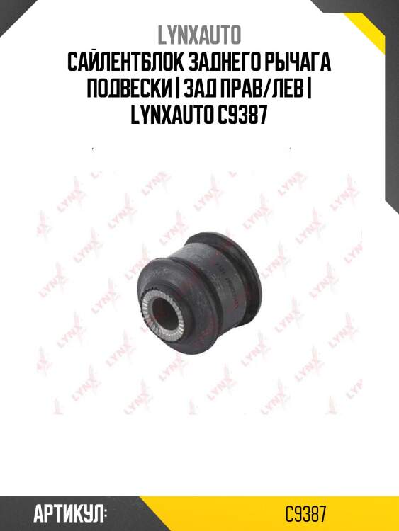 Сайлентблок заднего рычага подвески | зад прав/лев | lynxauto c9387