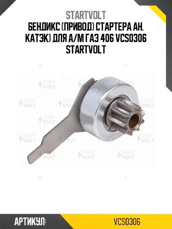 Бендикс (привод) стартера ан. катэк) для а/м газ 406 vcs0306 startvolt