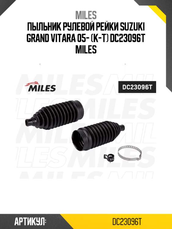 Пыльник рулевой рейки suzuki grand vitara 05- (к-т) dc23096t miles