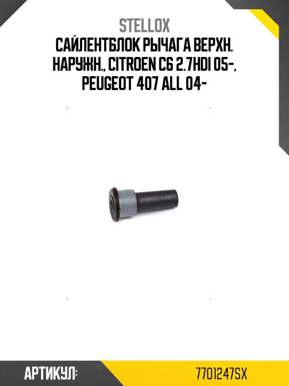 Сайлентблок рычага верхн. наружн., Citroen C6 2.7HDi 05-, Peugeot 407 all 04-