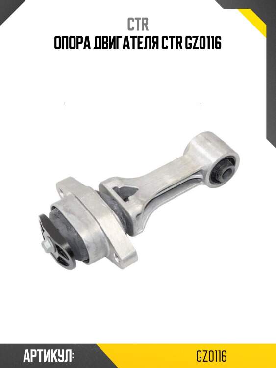 Опора двигателя ctr gz0116