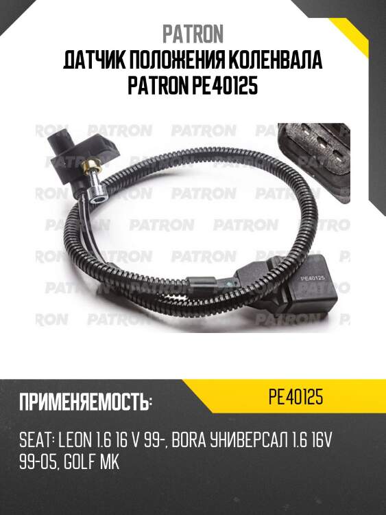 Датчик положения коленвала patron pe40125