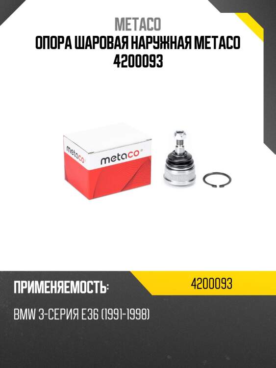Опора шаровая наружная metaco 4200093
