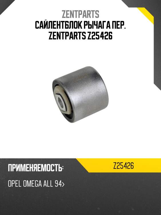 Сайлентблок рычага пер. zentparts z25426