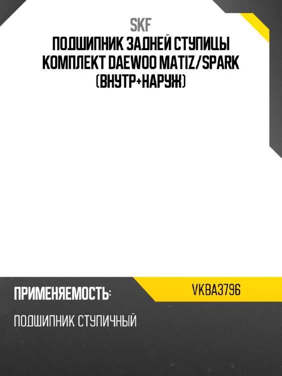 Подшипник задней ступицы комплект daewoo matiz skf vkba3796