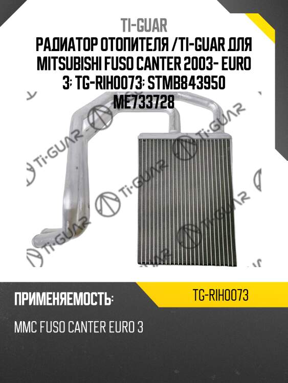 Радиатор отопителя /ti-guar для mitsubishi fuso canter 2003- euro 3  tg-rih0073  stmb843950 me733728