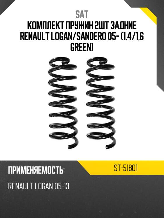 Комплект пружин 2шт задние renault logan sat st-51801
