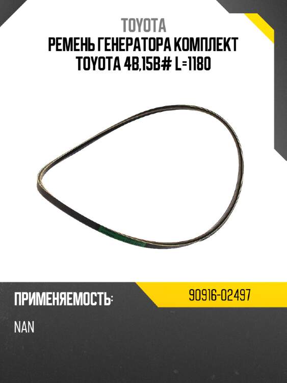 Ремень генератора комплект toyota 4b,15b# l-1180 toyota 90916-02497