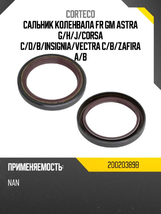 Сальник коленвала fr gm astra g corteco 20020389b