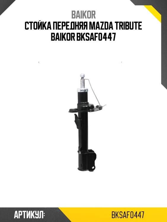 Стойка передняя mazda tribute baikor bksaf0447