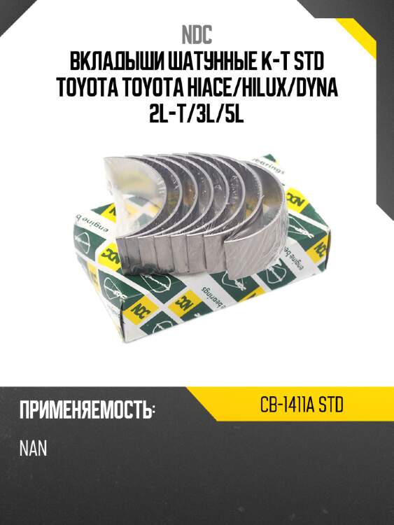 Вкладыши шатунные к-т std toyota toyota hiace ndc cb-1411a std