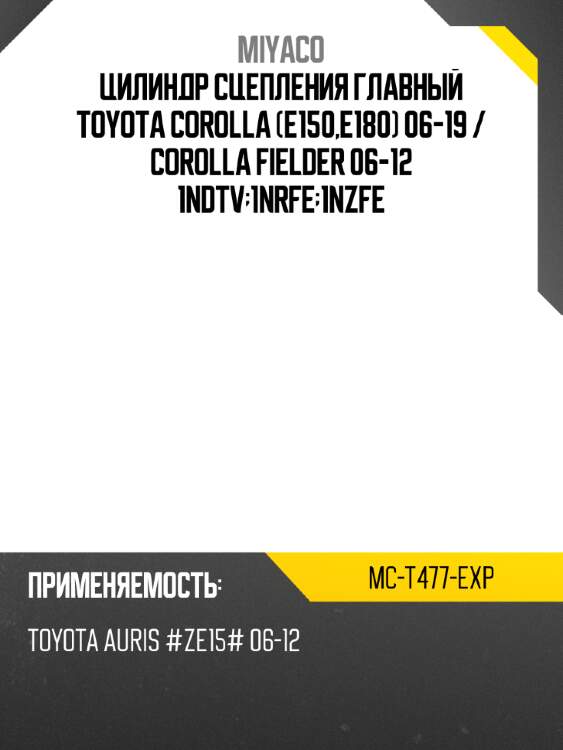 Цилиндр сцепления главный toyota corolla e150,e180 06-19  miyaco mc-t477-exp