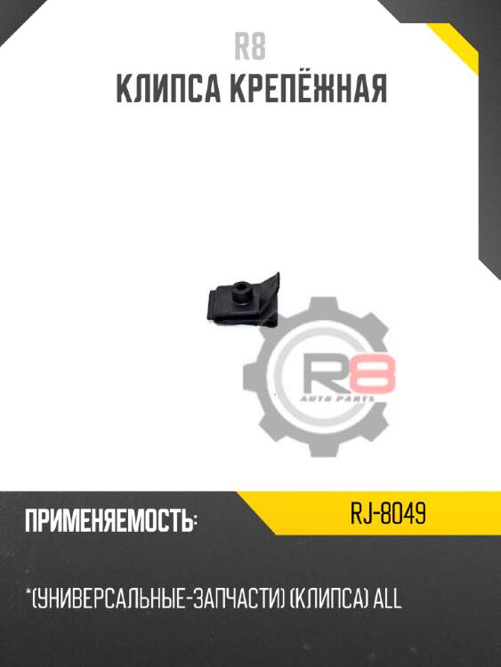 Клипса крепёжная r8 rj-8049