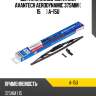 Щетка стеклоочистителя avantech aerodynamic 375мм ( 15'' ) a-15u