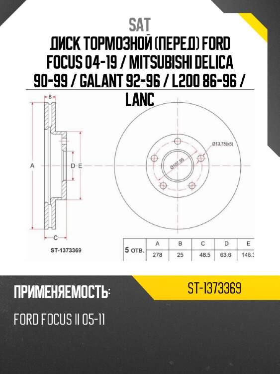 Диск тормозной перед ford focus 04-19  sat st-1373369