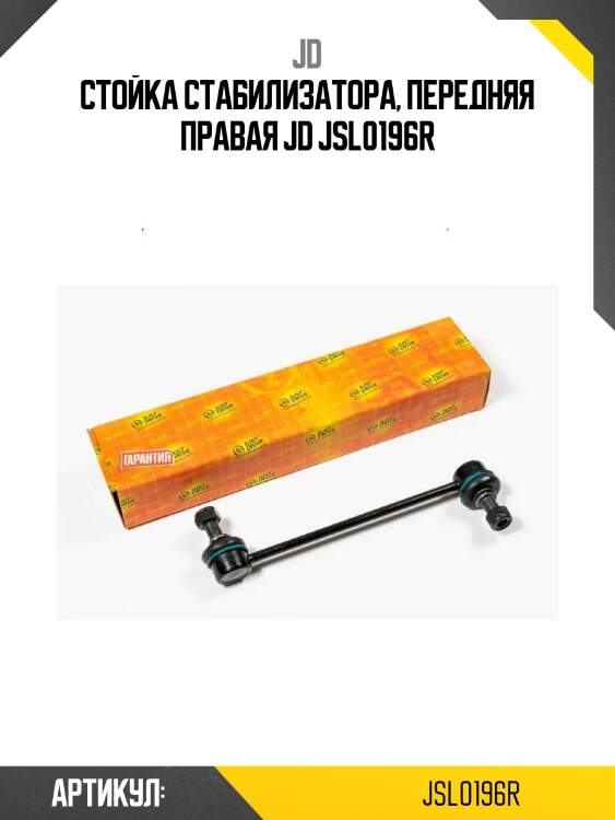 Стойка стабилизатора, передняя правая jd jsl0196r