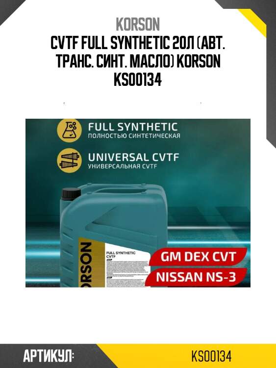 Cvtf full synthetic 20л (авт. транс. синт. масло) korson ks00134