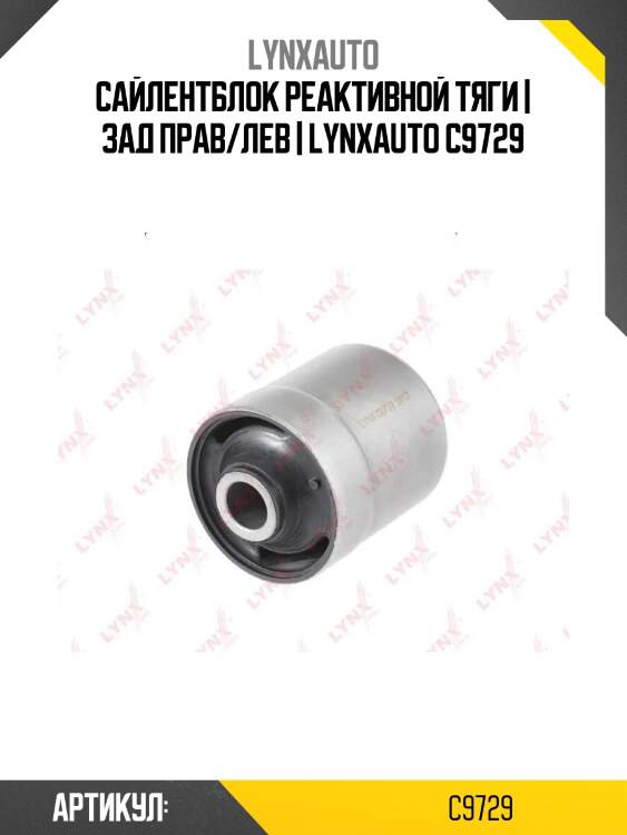 Сайлентблок реактивной тяги | зад прав/лев | lynxauto c9729