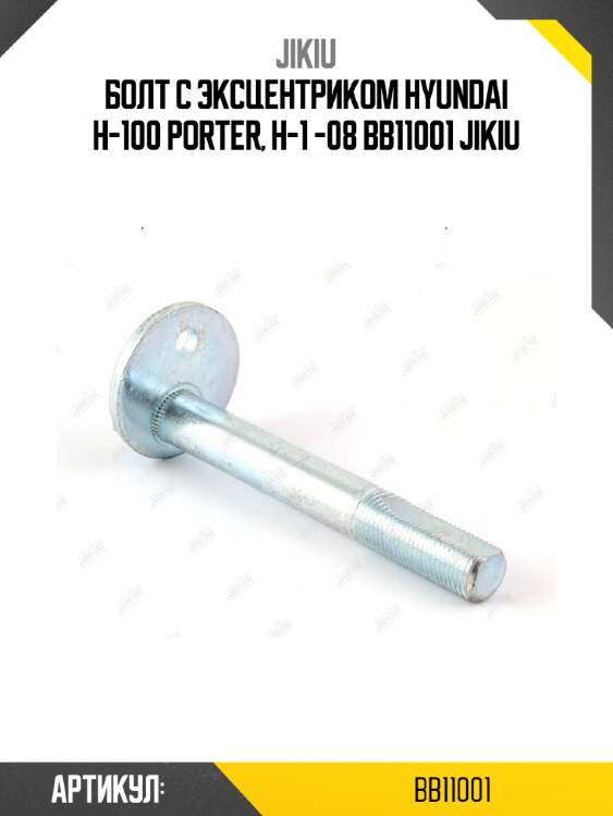Болт с эксцентриком hyundai h-100 porter, h-1 -08 bb11001 jikiu