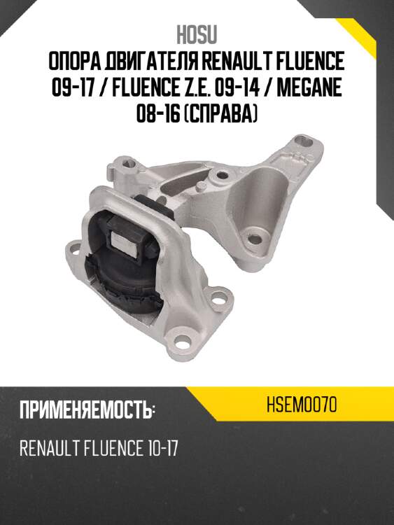 Опора двигателя renault fluence 09-17  hosu hsem0070