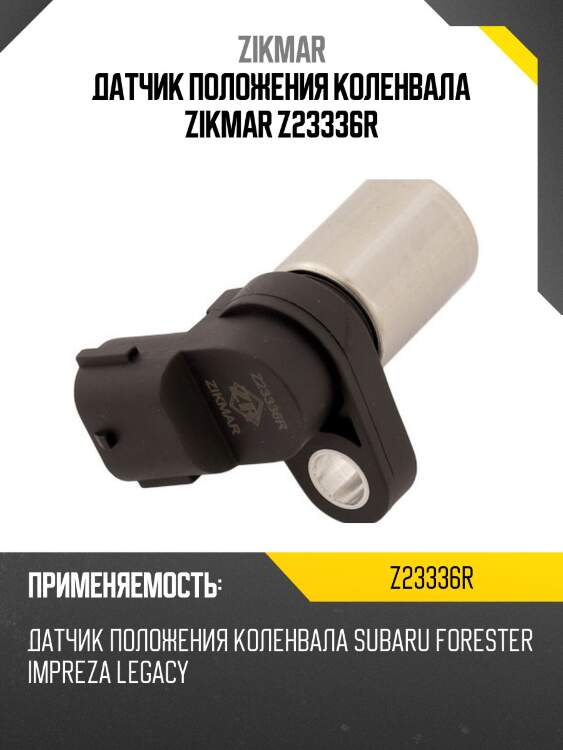 Датчик положения коленвала zikmar z23336r