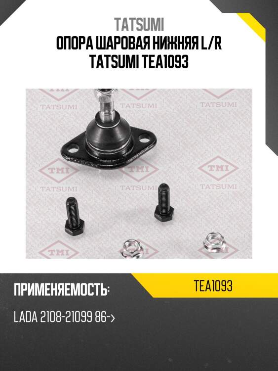 Опора шаровая нижняя l/r tatsumi tea1093