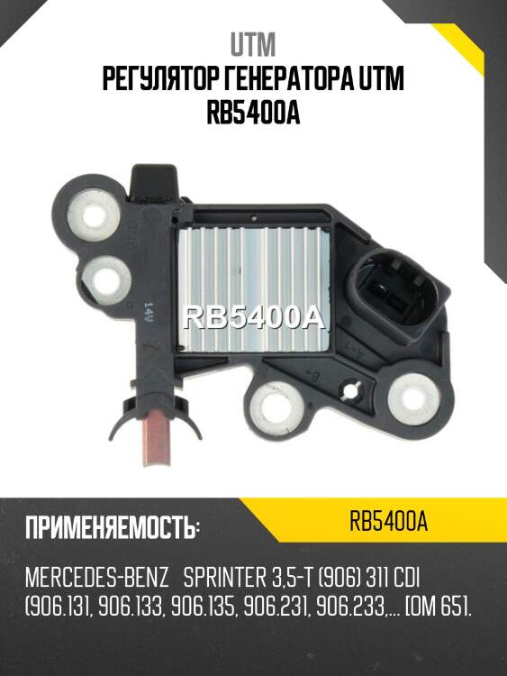 Регулятор генератора utm rb5400a