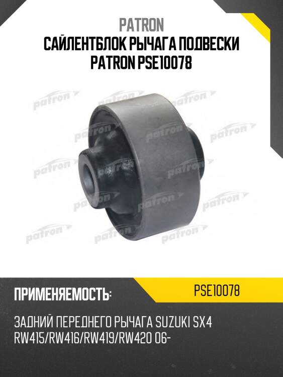 Сайлентблок рычага подвески patron pse10078