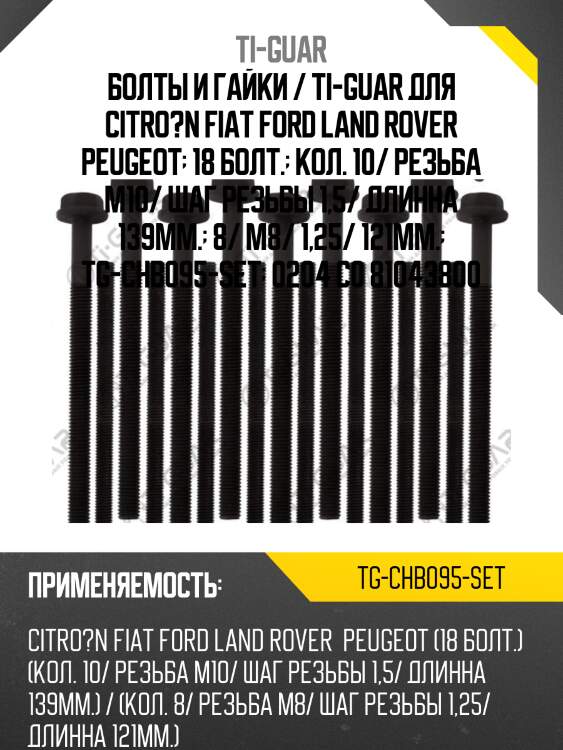 Болты и гайки / ti-guar для citro?n fiat ford land rover peugeot  18 болт.  кол. 10/ резьба m10/ шаг резьбы 1,5/ длинна 139мм.  8/ m8/ 1,25/ 121мм.  tg-chb095-set  0204 c0 81043800